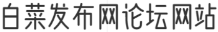 白菜发布网论坛网站
